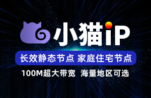 小猫IP-小猫SK5/L2TP-家庭住宅IP-300+城市可选-线路自由切换