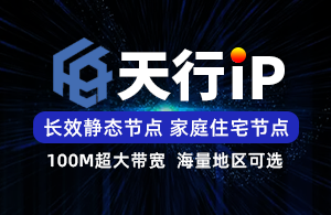 天行IP-独享静态SK5/L2TP-家庭住宅线路-超大带宽-海量地区可选